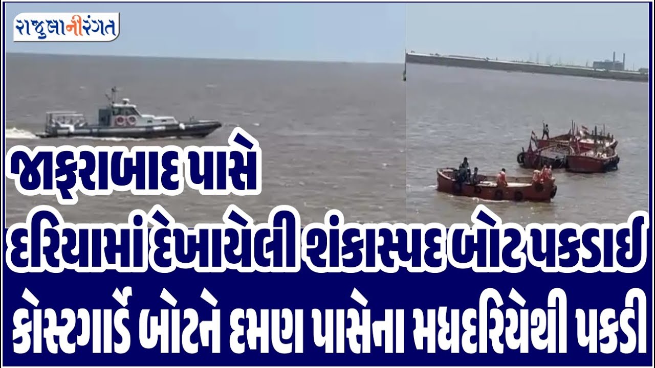 Jafrabad News| જાફરાબાદ પાસે દરિયામાં દેખાયેલી શંકાસ્પદ બોટ પકડાઈ| Image #costguard #boat #jafrabad