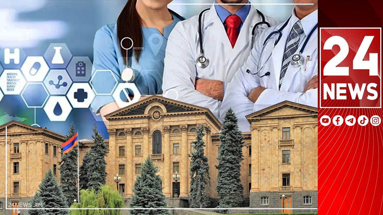 #ՀԻՄԱ. ԱԺ-ՈՒՄ ԲԺԻՇԿՆԵՐԸ ՔՆՆԱՐԿՈՒՄ ԵՆ ԱՌՈՂՋՈՒԹՅԱՆ ԱՊԱՀՈՎԱԳՐՈՒԹՅԱՆ ՀԱՄԱԿԱՐԳԻ ԽՆԴԻՐՆԵՐԸ