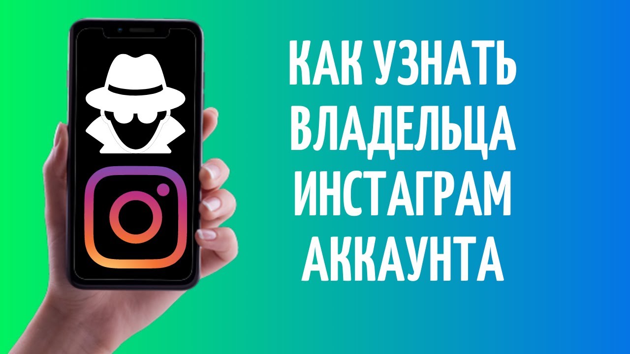 Как узнать владельца Инстаграм аккаунта