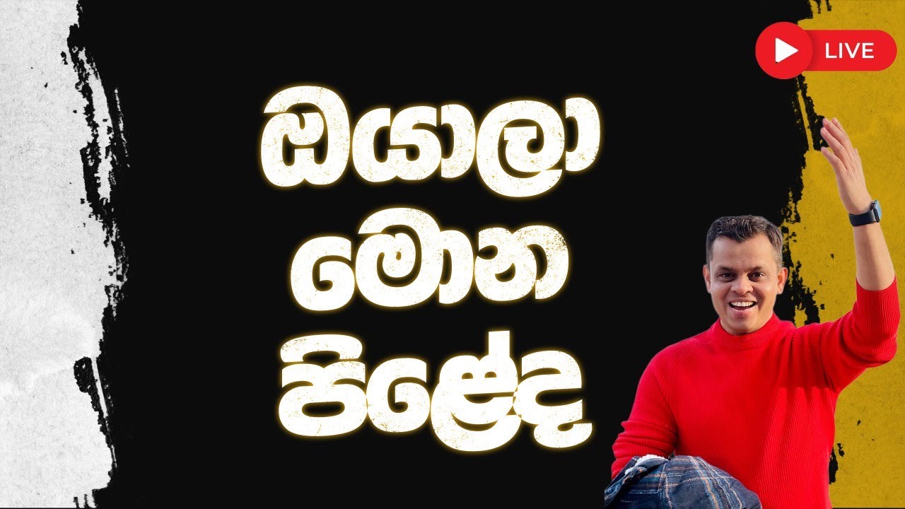 ඔයාලා මොන පිළේද