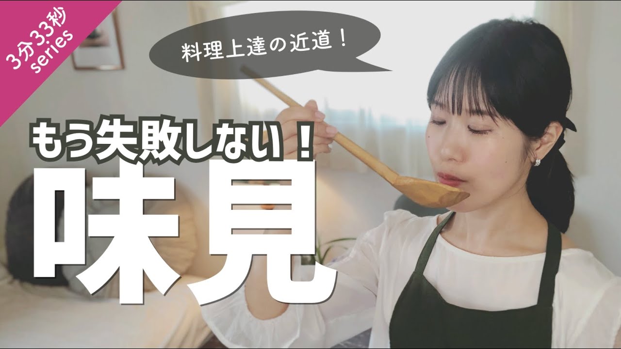 【味見のコツ】味付けがいつも濃くなる/薄すぎる！それ、味見の方法が間違っているかも！！