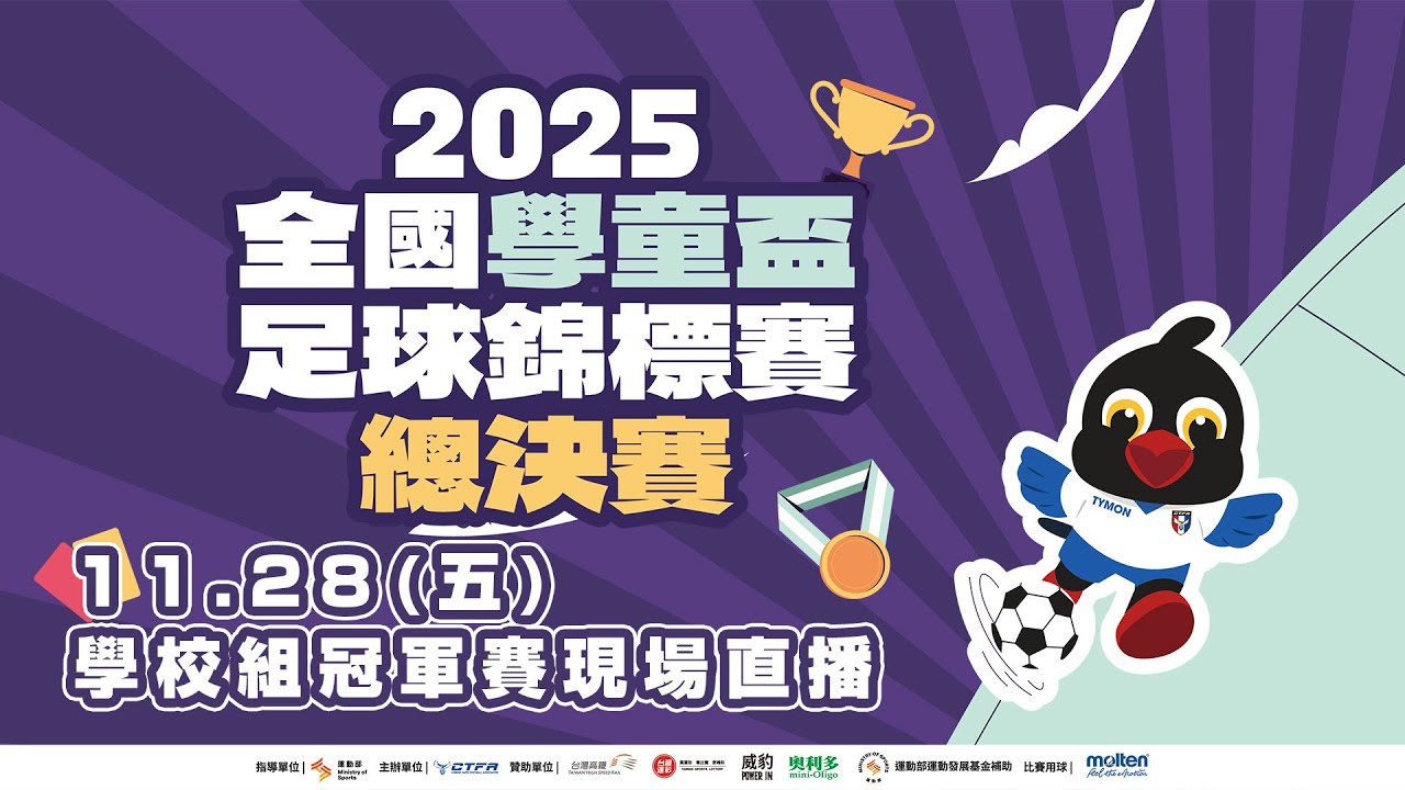 【LIVE】2025全國學童盃足球錦標賽 學校組冠軍賽 11月28日｜台東豐田國中足球場