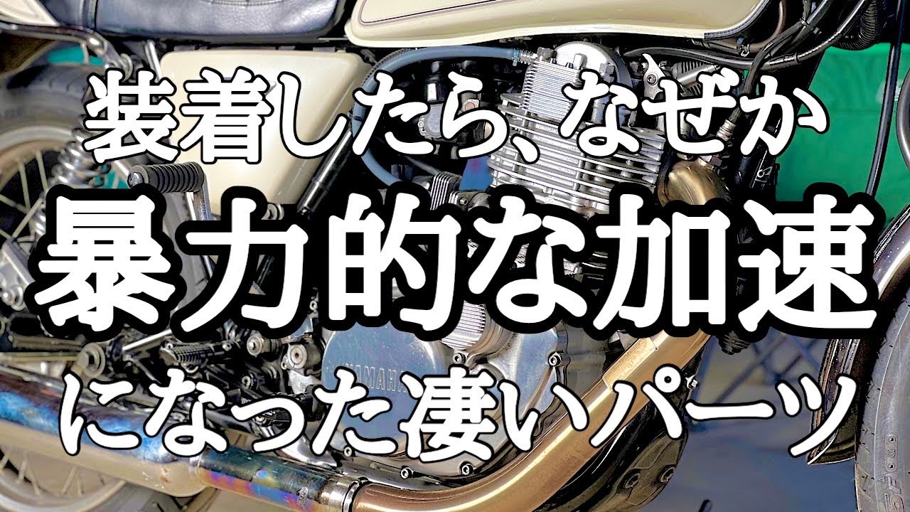 【SR400】このパーツ知ってる？装着後がヤバイ！カスタムパーツ装着&レビュー