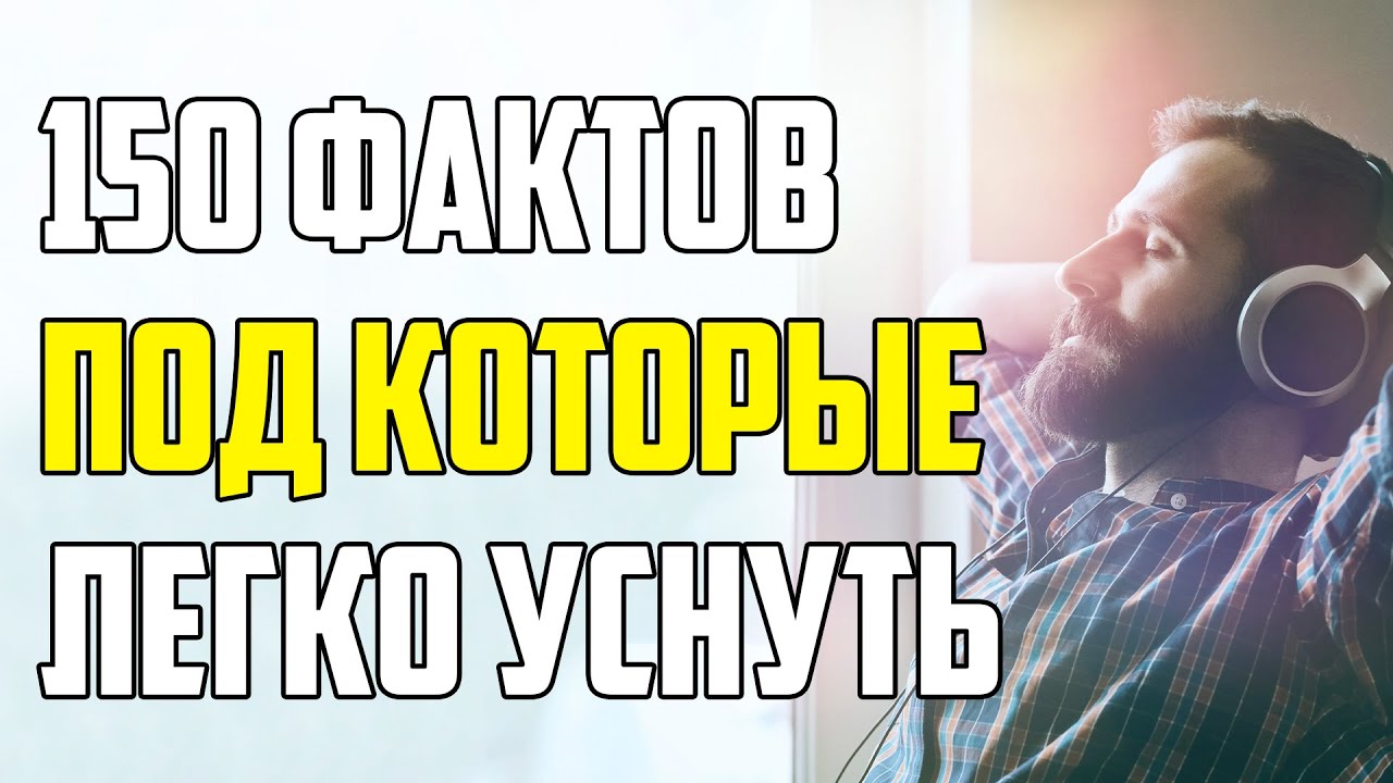 150 СКУЧНЫХ ФАКТОВ ПОД КОТОРЫЕ ЛЕГКО УСНУТЬ