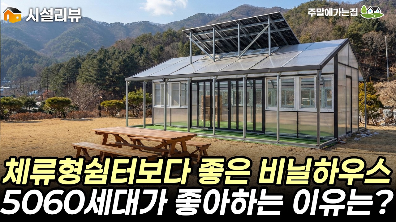 솔라랩 온실 왜 이렇게 인기가 있을까? 비닐하우스에서 태양광 발전까지 한다! #비닐하우스 #솔라랩온실 #솔라랩 #온실 #유리온실 #체류형쉼터 #농촌체류형쉼터 #이동식주택