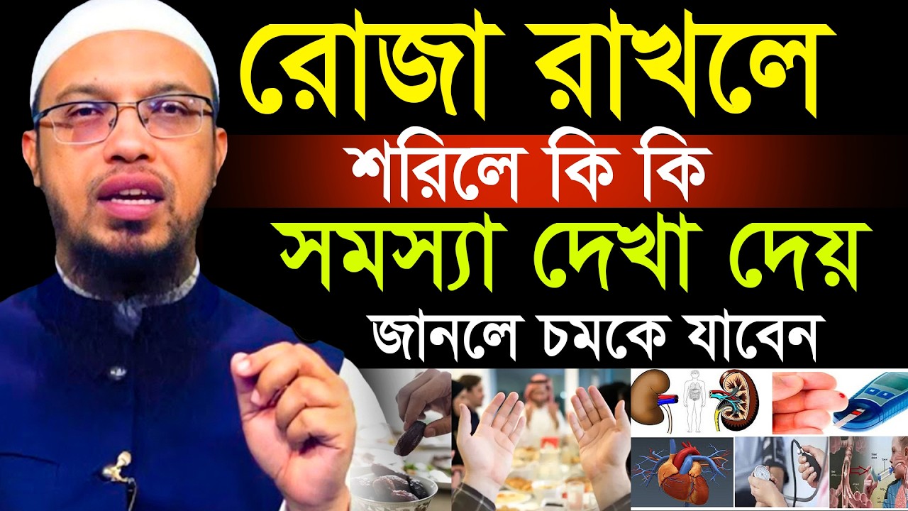 রোজা রাখলে শরিলে কি কি সমস্যা দেখা দেয়=জানলে চমকে যাবেন=06/03/26 =শায়খ আহমাদুল্লাহ,Sheikh Ahmadullah