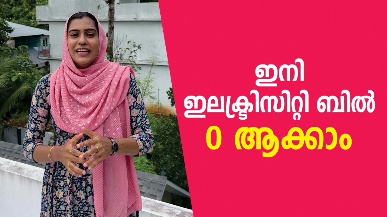 ഇനി ഇലക്ട്രിസിറ്റി ബിൽ 0 ആക്കാം | 0 Electricity Bill KSEB