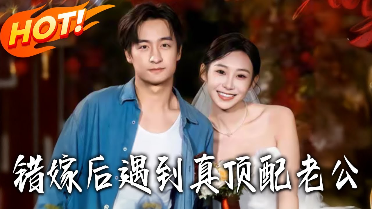 《錯嫁後遇到真頂配老公》第1~60集【高清完结合集】丨#盛世短剧 #短剧 #都市 #逆袭 #搞笑 #系统 #修仙 #爱情 #甜宠 #drama #穿越 #重生 #短劇