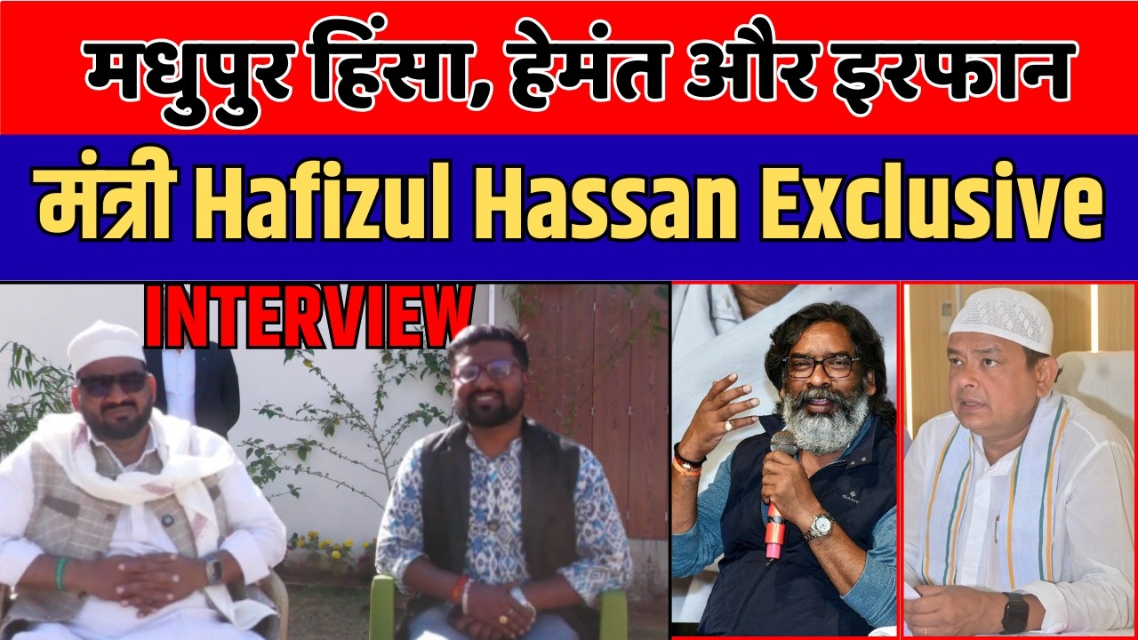 JMM की सभा से क्यों दूर हैं KALPANA? “GUJRAT से हेमंत जी को न्योता”  मंत्री Hafizul Hassan Exclusive