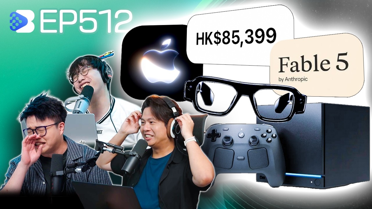 EP512 罕有 Apple 加價要大解話！Snap SPECS 超重 AR 眼鏡諗頭過大？Anthropic Fable 5 被禁！Valve Steam Machine 遲到其實不如唔好到