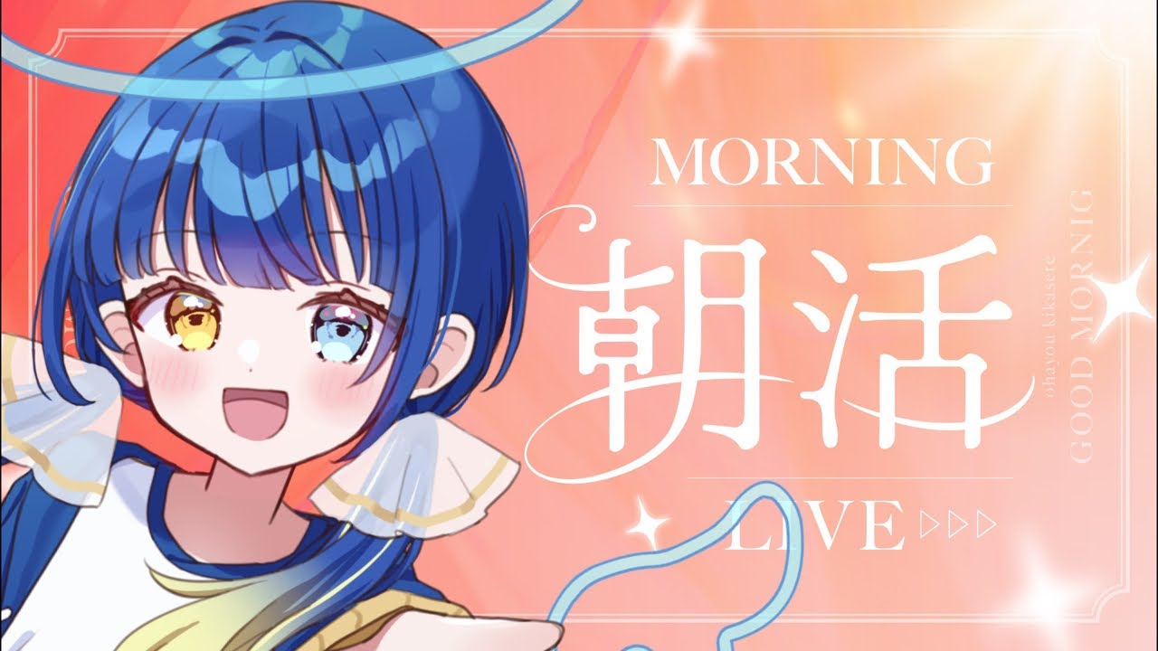 【#朝活┆morning】初見◎15人におはようが言いたい☀️30分朝活🙌【#ぼんそわーるど┆#VTuber】#声優