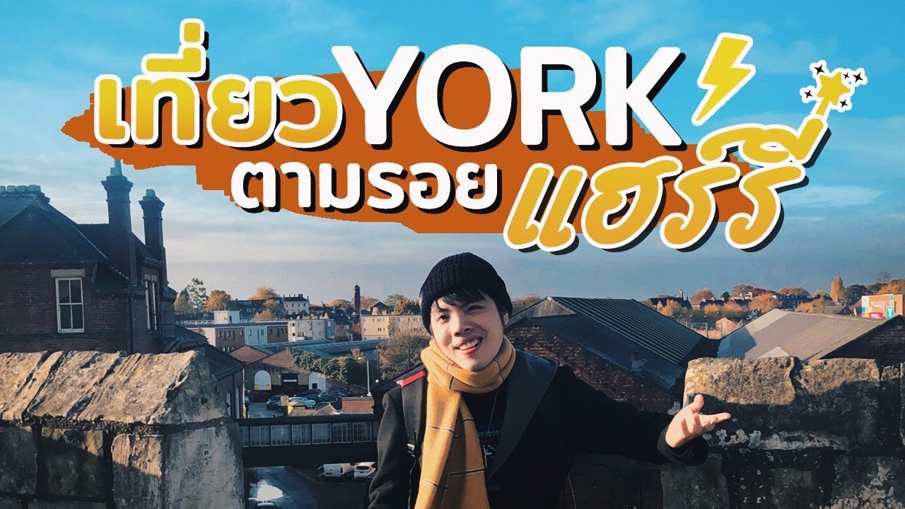 YORK ยอร์ก | เที่ยวอังกฤษ ตามรอยแฮร์รี่ พอตเตอร์ #HarryPotter ⚡⚡
