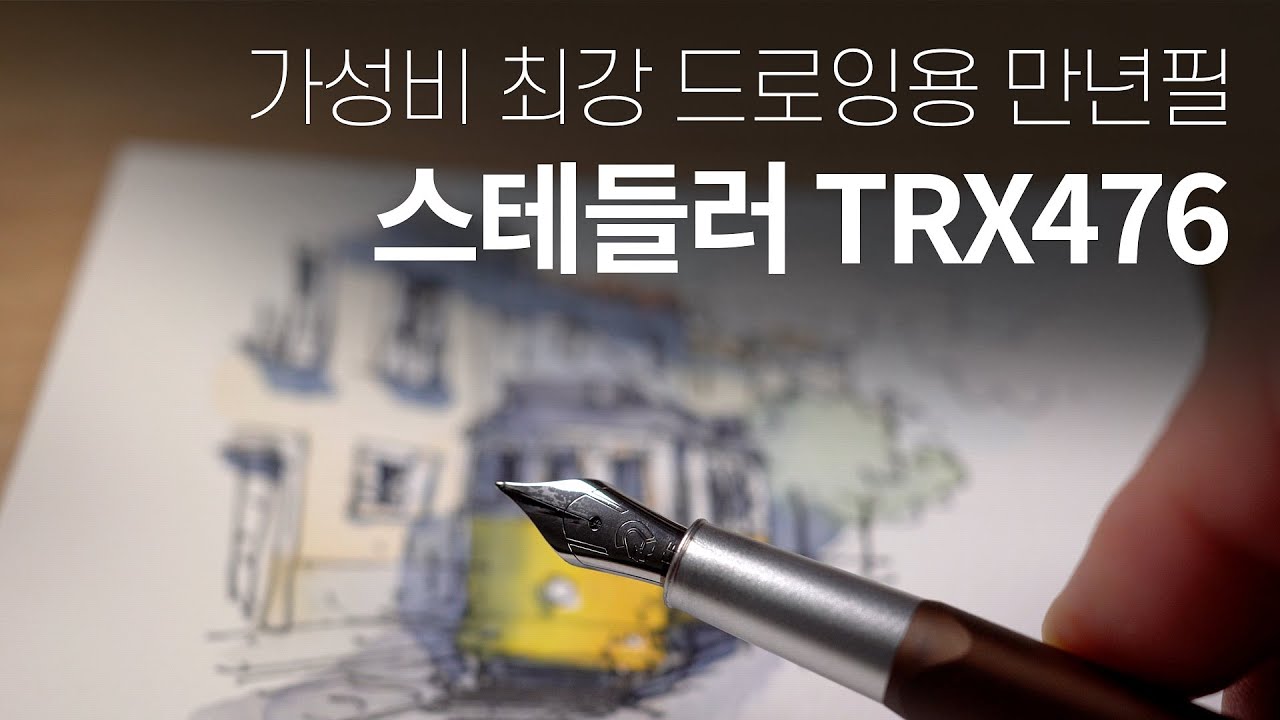 가성비 최강 드로잉용 만년필 '스테들러 TRX476' / 드로잉 화구 주관리뷰