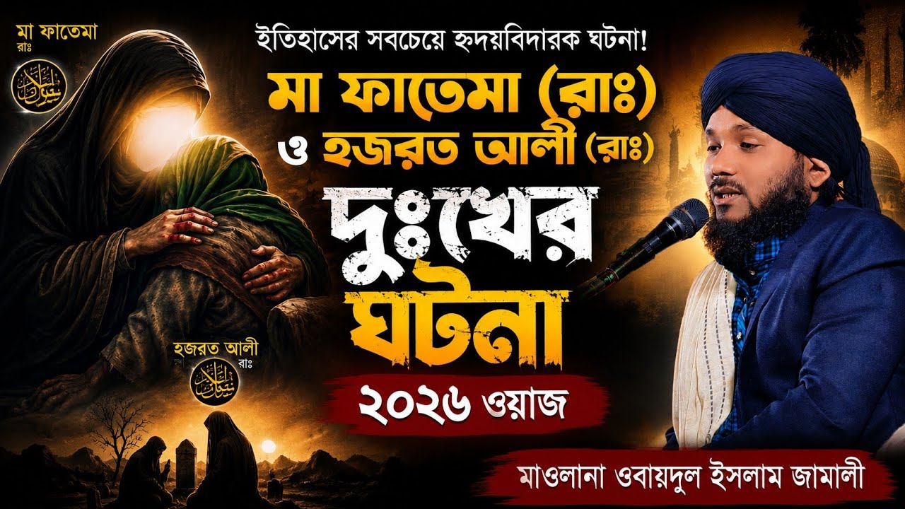 হজরত আলী ও মা ফাতেমার|কষ্টের জীবন কাহিনী|মাওলানা ওবায়দুল ইসলাম জামালী|Obidul Islam Jamali Waz 2024|