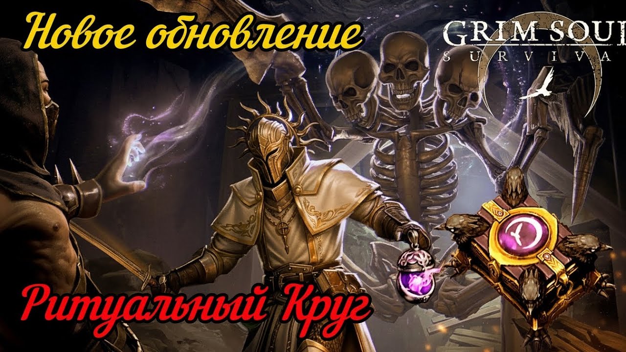 Новое Обновление 8.0.0 РИТУАЛЬНЫЙ КРУГ,Багряная Охота 23 Grim Soul/Грим Соул 