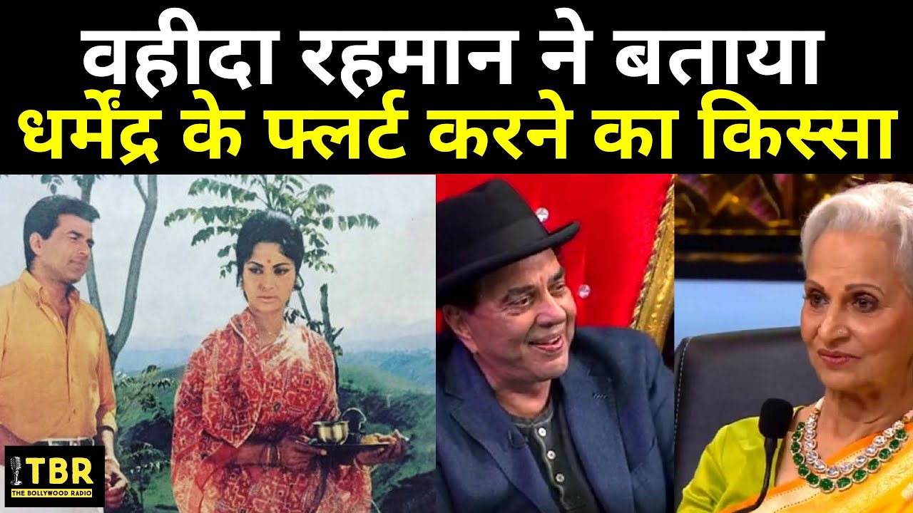 Waheeda Rehman ने बताया – कैसे फ्लर्ट करते थे Dharmendra?