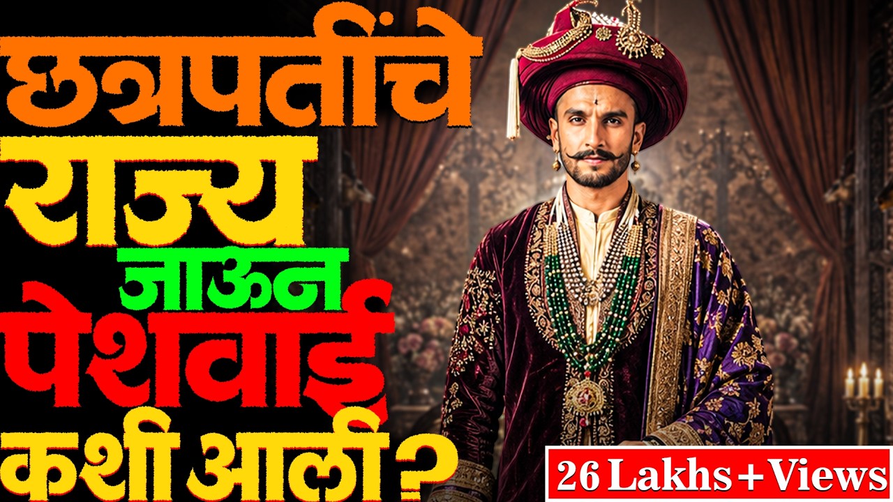 मराठा साम्राज्य पेशव्यांच्या हाती कसे गेले? सांगोला करार I Peshwa | Bajirao | Peshve kon hote?