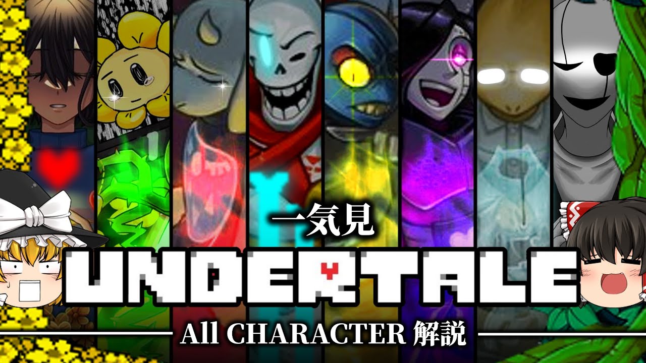 【一気見】超わかる！アンダーテール全キャラクター解説!!【総集編】【Undertale】【ゆっくり解説】