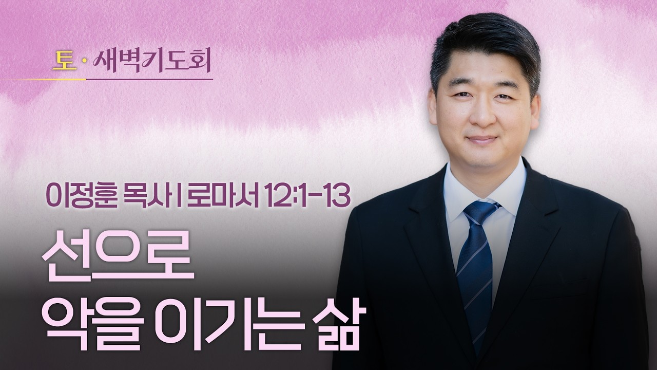 I 2026.03.14(토) I 새벽기도회 I 선으로 악을 이기는 삶 I 로마서 12:1-13 I 이정훈 목사
