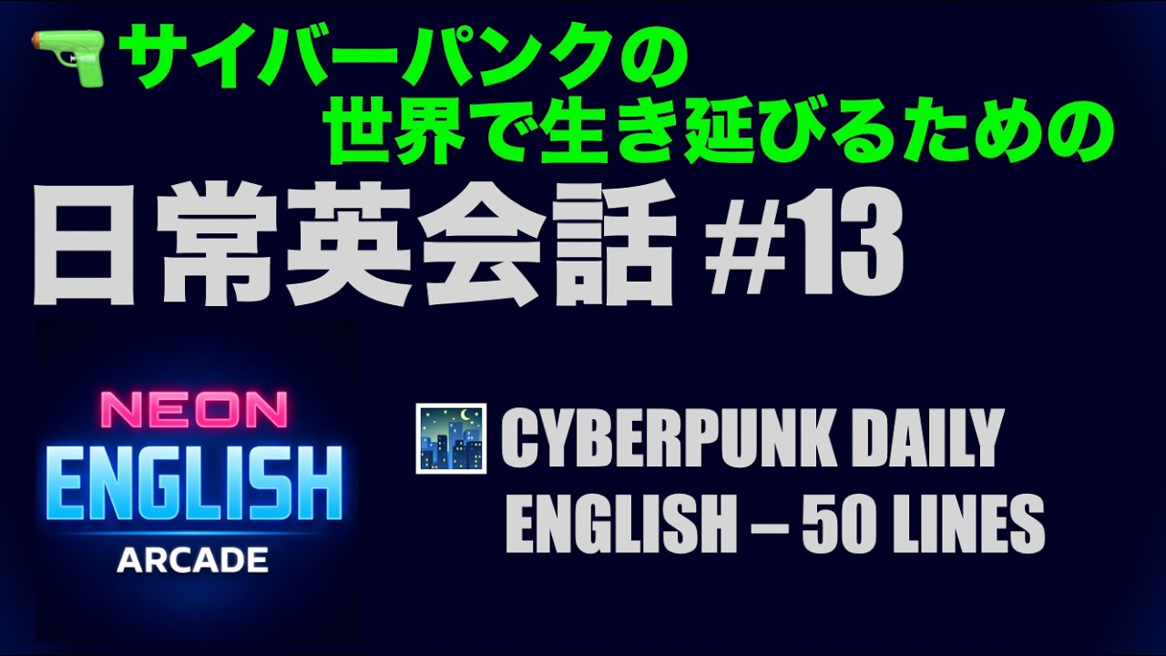 日常英会話 #13｜🌃 サイバーパンクの世界で生き延びるためのCYBERPUNK DAILY ENGLISH – 50 LINES