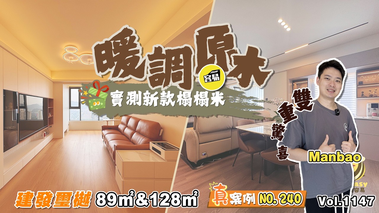 中山裝修 建發璽樾丨89平 128平戶型精裝改造丨暖調原木 雙重驚喜丨實測新款榻榻米設計丨#容易Manbao#中山裝修#建發璽樾#原木風#榻榻米設計#舒適#溫馨