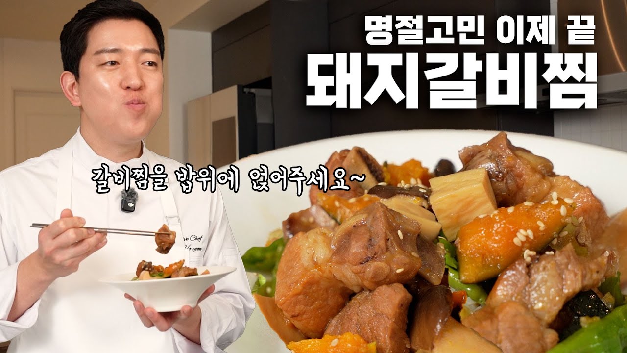 설명절, 이 영상만 보세요. 한식일타강사가 알려주는 우아한 돼지갈비찜