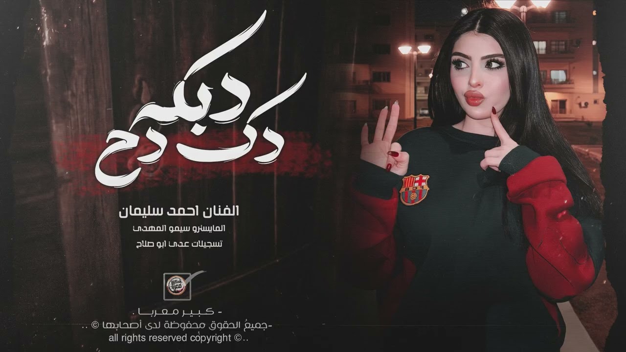 خالي صكار الرجال - دبكة دك دح 2026 | مطلوبه اكتر شيء.