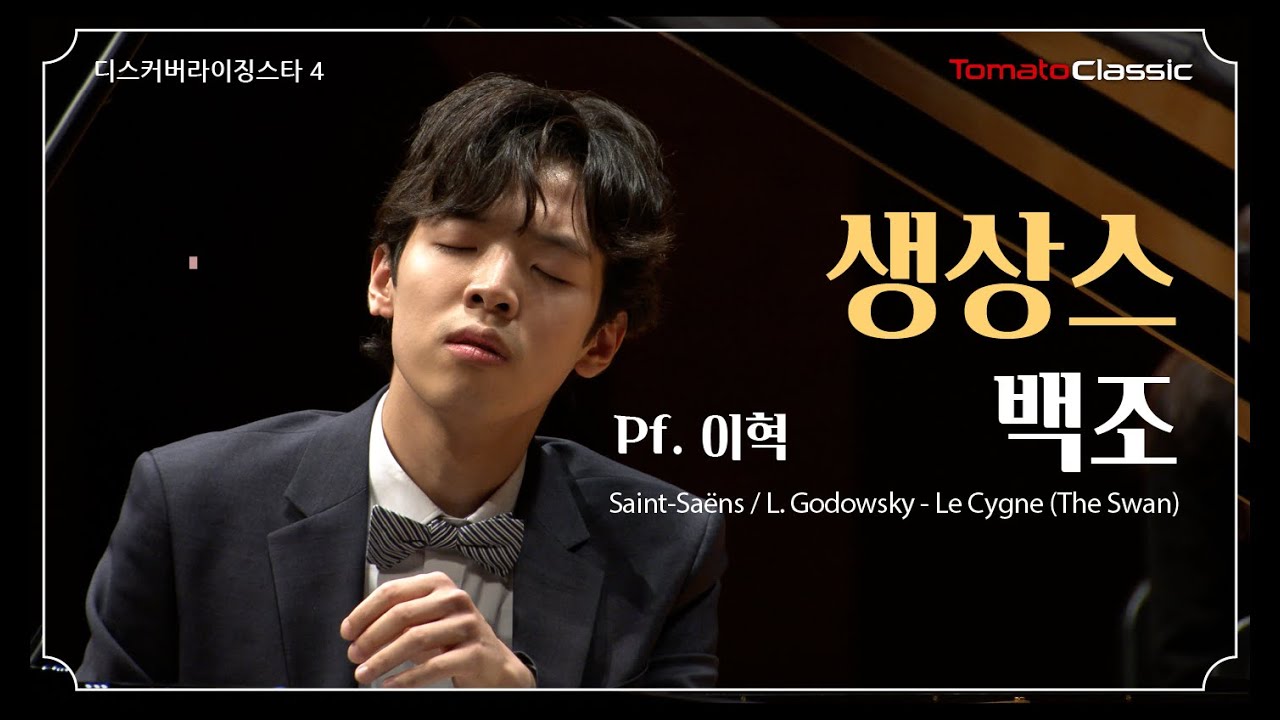 [4K] Pf.이 혁 :: 생상스/고도프스키 - 백조 :: C. Saint-Saëns / L. Godowsky - Le Cygne(The Swan)