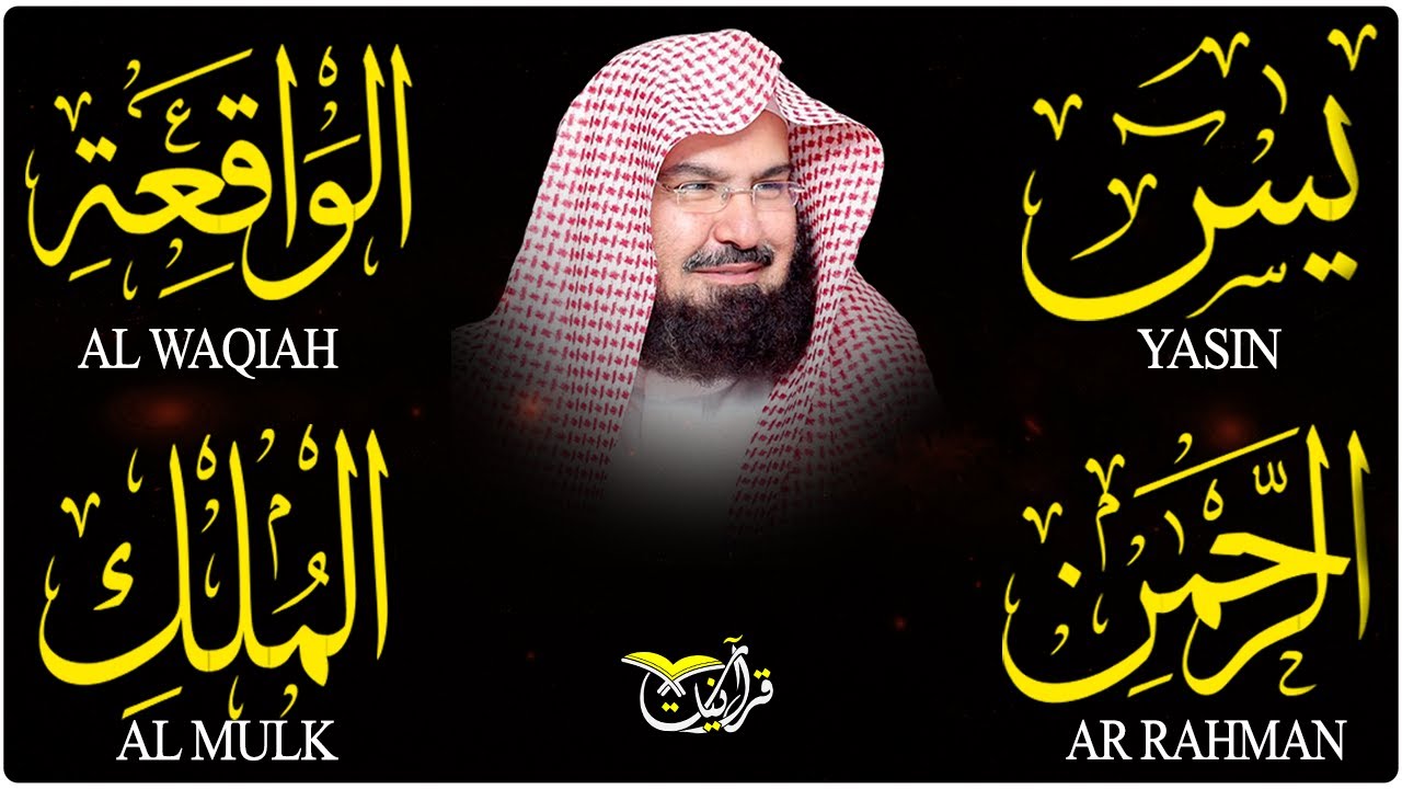 سورة يس، الرحمن، الواقعة، الملك، تلاوة هادئة للشيخ عبد الرحمن السديس، استمع بنية الرزق والشفاء
