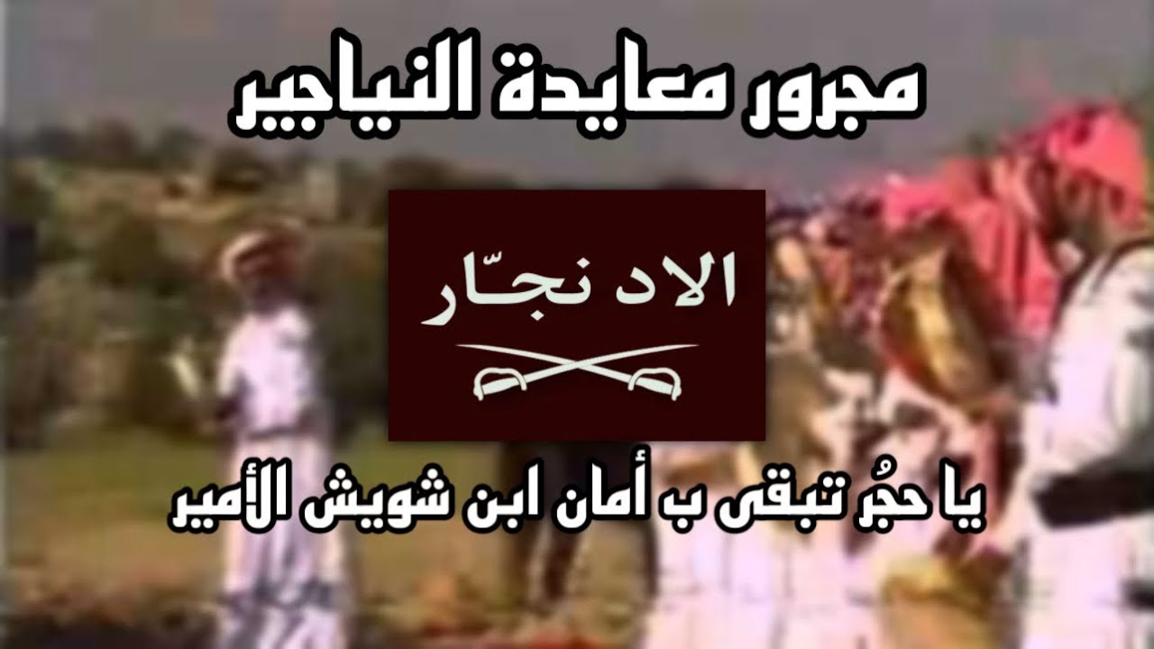 مجرور وادي حجر | يا حجر تبقى بـ أمان ابن شويش الأمير | مجرور حفل النياجير من حرب