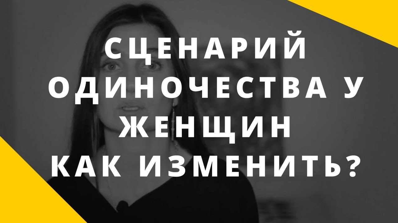 Одинокая женщина. Как изменить сценарий одиночества. Какие программы у женщин ведут к одиночеству.