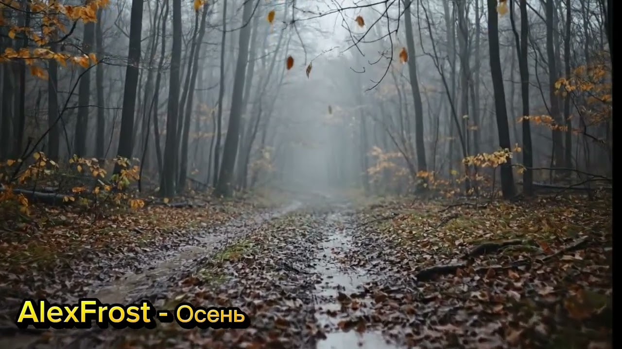 AlexFrost - Осень 
