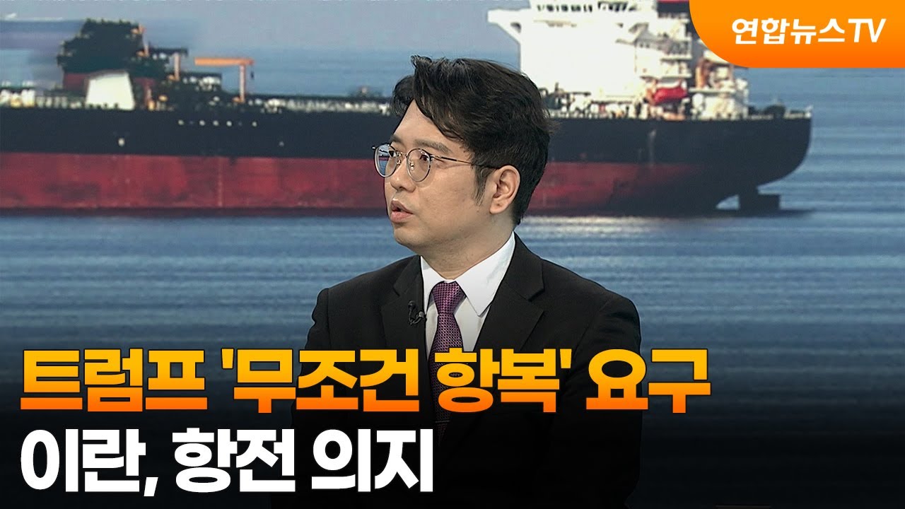 [뉴스특보] 트럼프 '무조건 항복' 요구…이란, 항전 의지 / 연합뉴스TV (YonhapnewsTV)