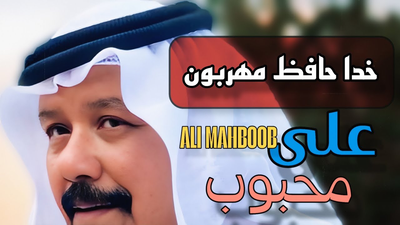 ❤ علی محبوب | Ali Mahboob | علي بن محبوب – خدا حافظ مهربون 😢 بلبل جزیره آهنگ ای یار شیرین زبون قشم