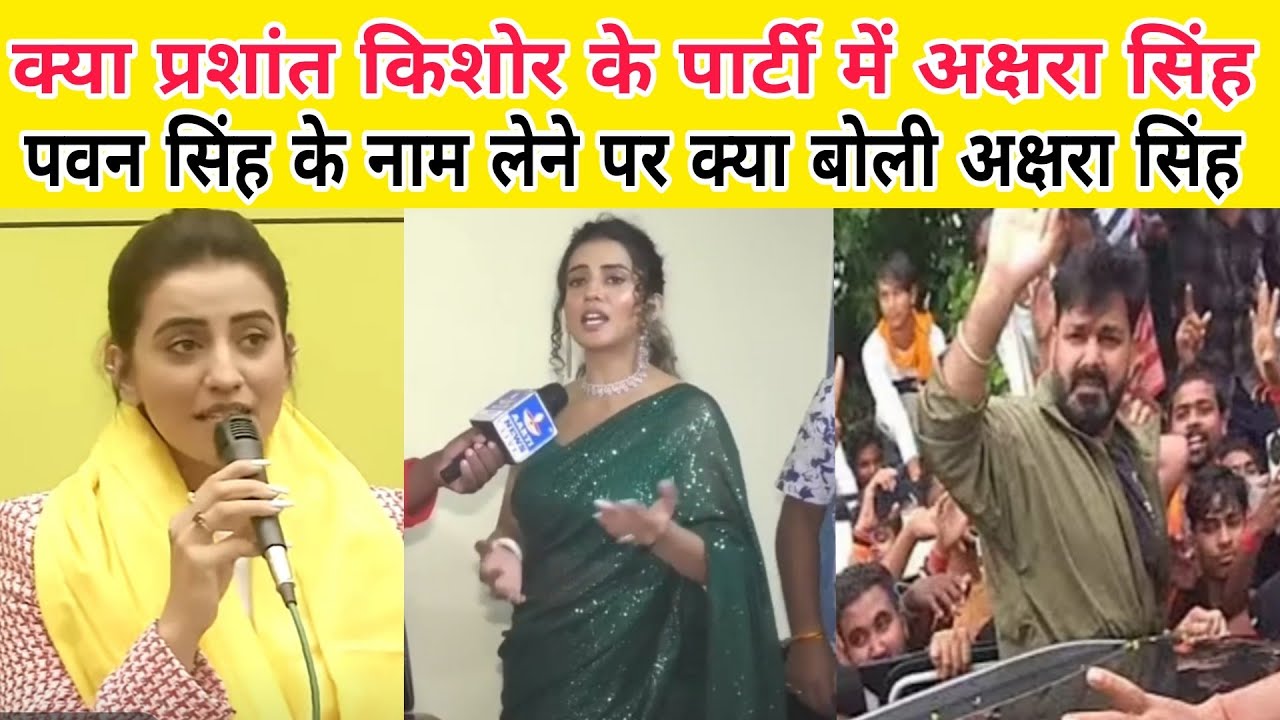 अक्षरा सिंह प्रशांत किशोर के पार्टी में क्या शामिल पवन सिंह के नाम लेने पर क्या बोली अक्षरा सिंह
