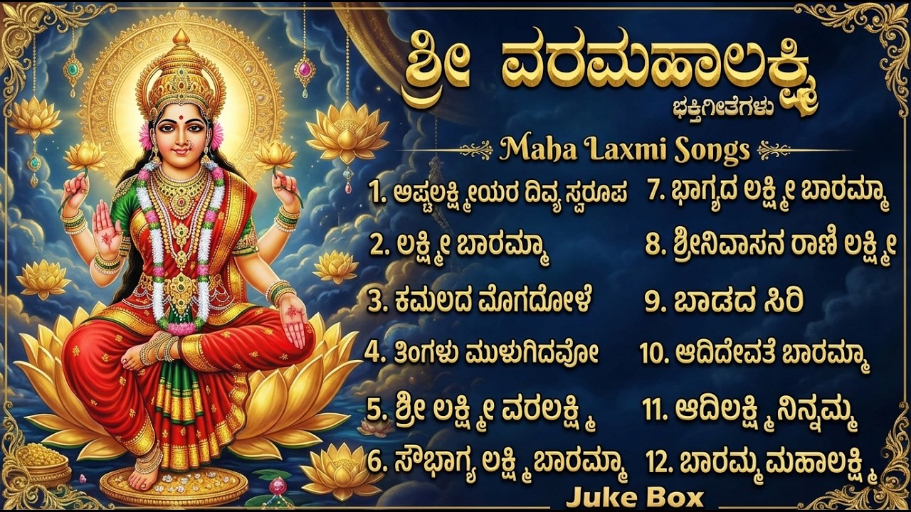 ಶುಕ್ರವಾರ ಲಕ್ಷ್ಮಿ ದೇವಿ ಭಕ್ತಿಗೀತೆಗಳು | Bhagyada Lakshmi Baramma | Lakshmi Devi Bhakti Songs Kannada