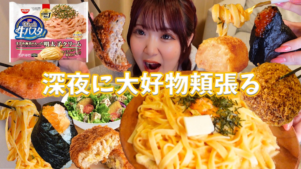 【深夜爆食】今日好き見たら明太クリームパスタ食べたくなった
