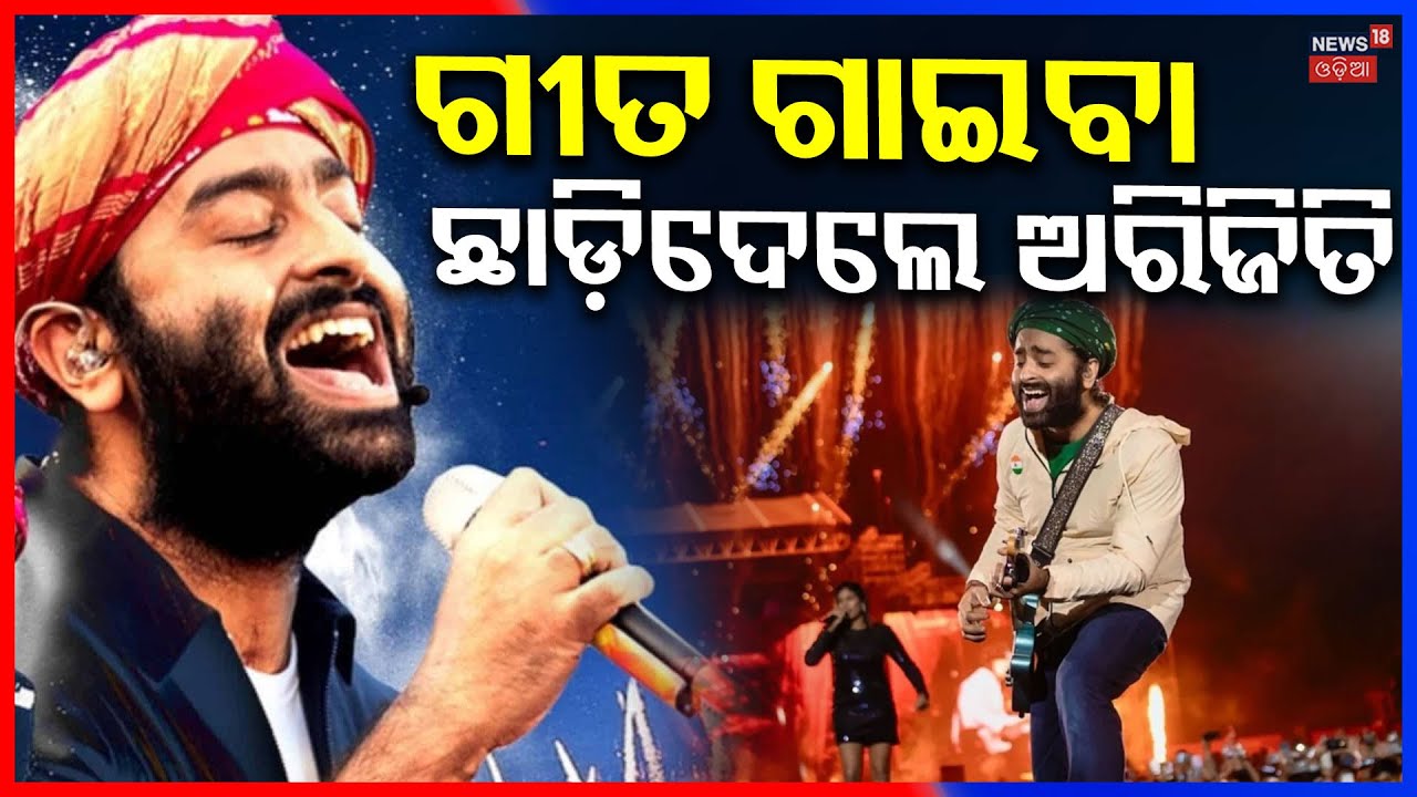ଗୀତ ଗାଇବା ଛାଡ଼ିଦେଲେ ଅରିଜିତ | Arijit Singh quits playback singing | Bollywood | ArijitSingh|Odia News