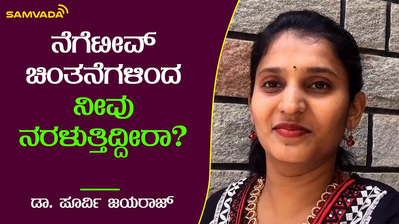 ನೆಗೆಟೀವ್ ಚಿಂತನೆಗಳಿಂದ ನೀವು ನರಳುತ್ತಿದ್ದೀರಾ? | ಡಾ. ಪೂರ್ವಿ ಜಯರಾಜ್