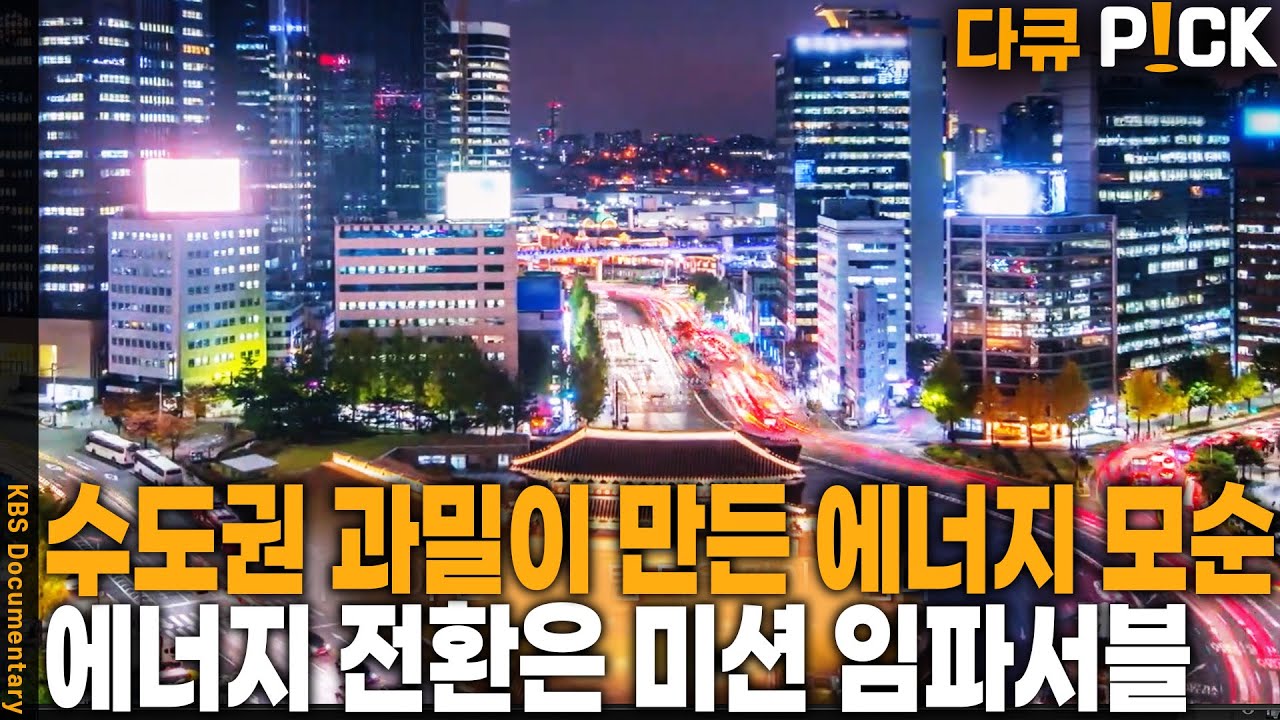 탄소 감축과 미래 성장, 모두 포기할 때 벌어지는 처참한 현실… 에너지 모순 | KBS 20250708 방송