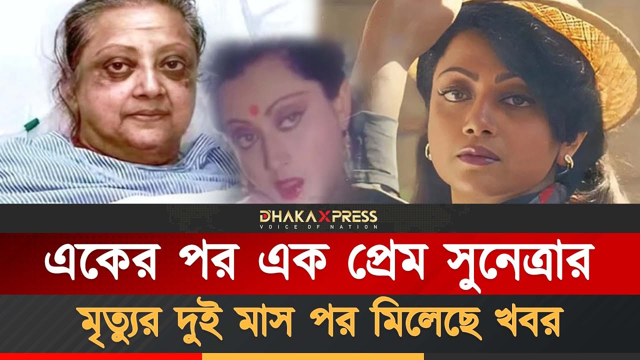 নায়িকা সুনেত্রার শেষ জীবন এমন হলো কেনো! | Sunetra | Dhallywood Actor | Life Story