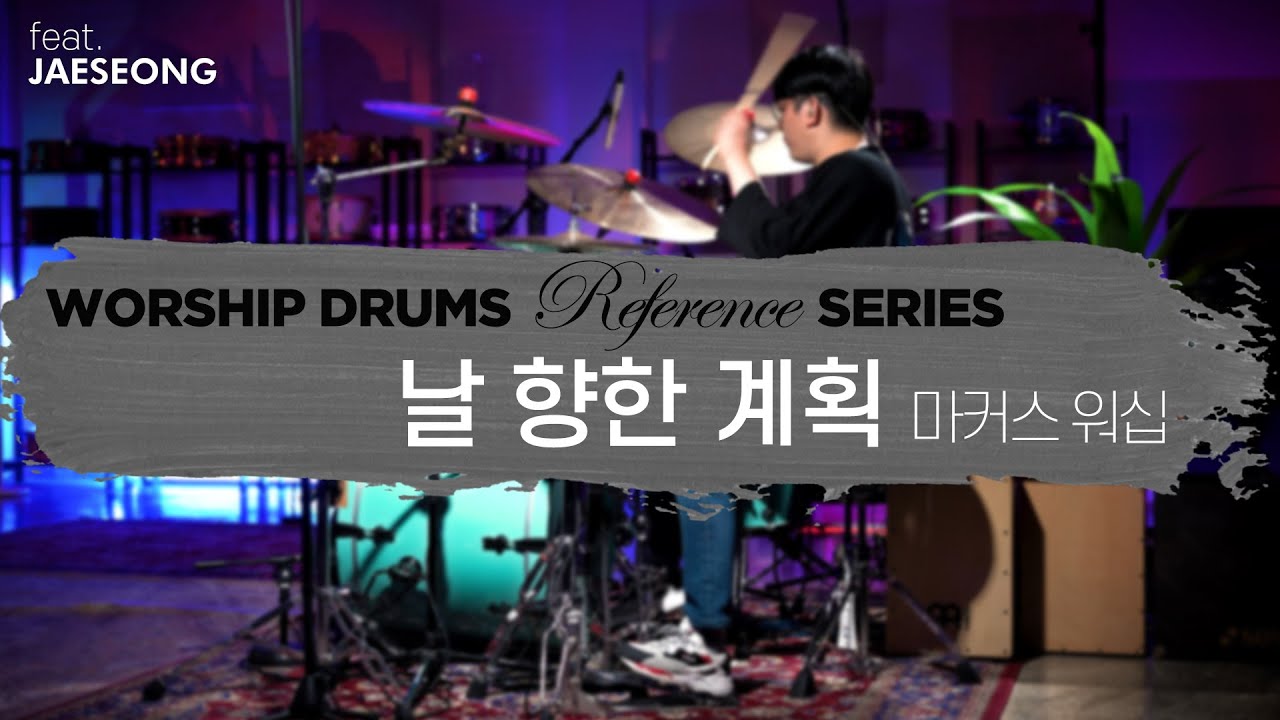 날 향한 계획-마커스 워십ㅣ워십 드럼 반주 레퍼런스 시리즈 by 엄스뮤직 드러머 김재성
