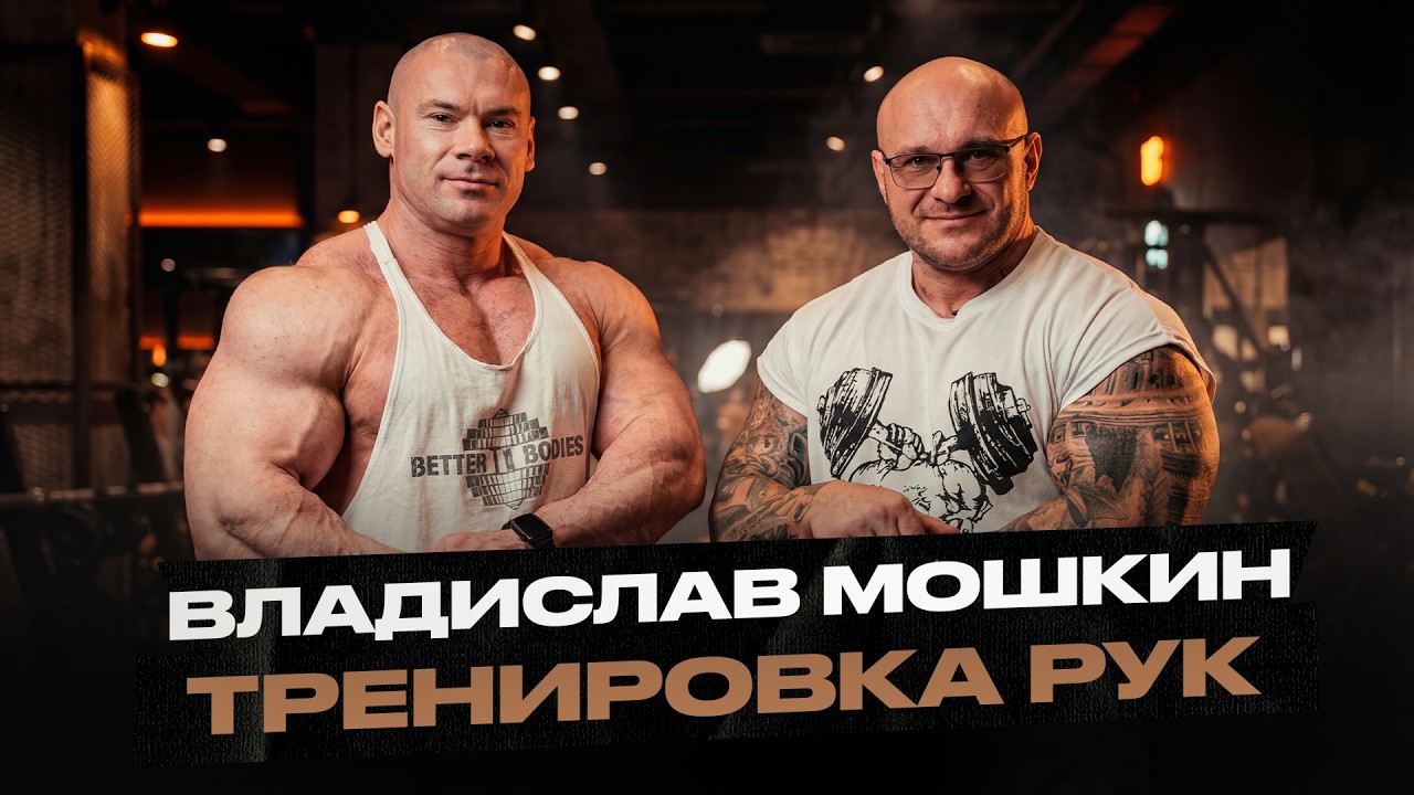 Владислав Мошкин - как накачать руки. Обсудили противостояние с Далером Исматовым на NBC battle.