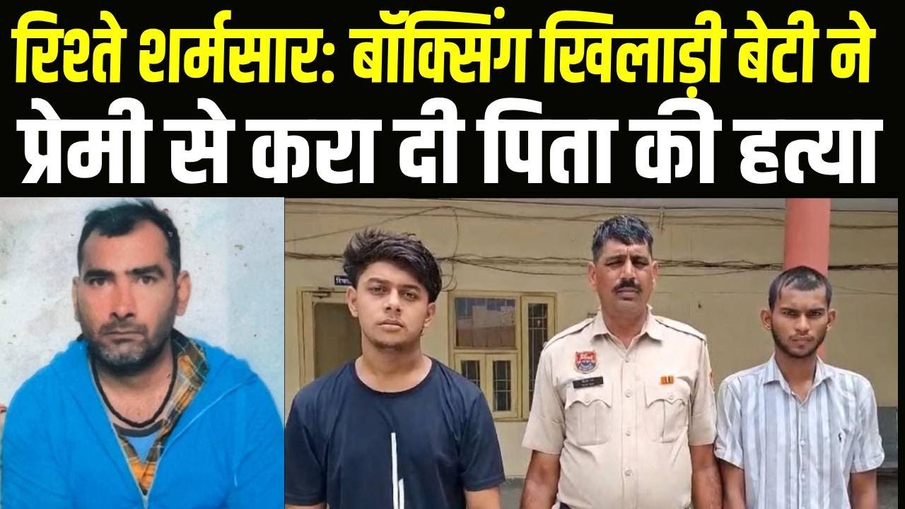 Sonipat में कलयुगी नाबालिग बेटी ने बनाया पिता के मर्डर का प्लान प्रेमी ने दिया अंजाम | Sonipat Crime