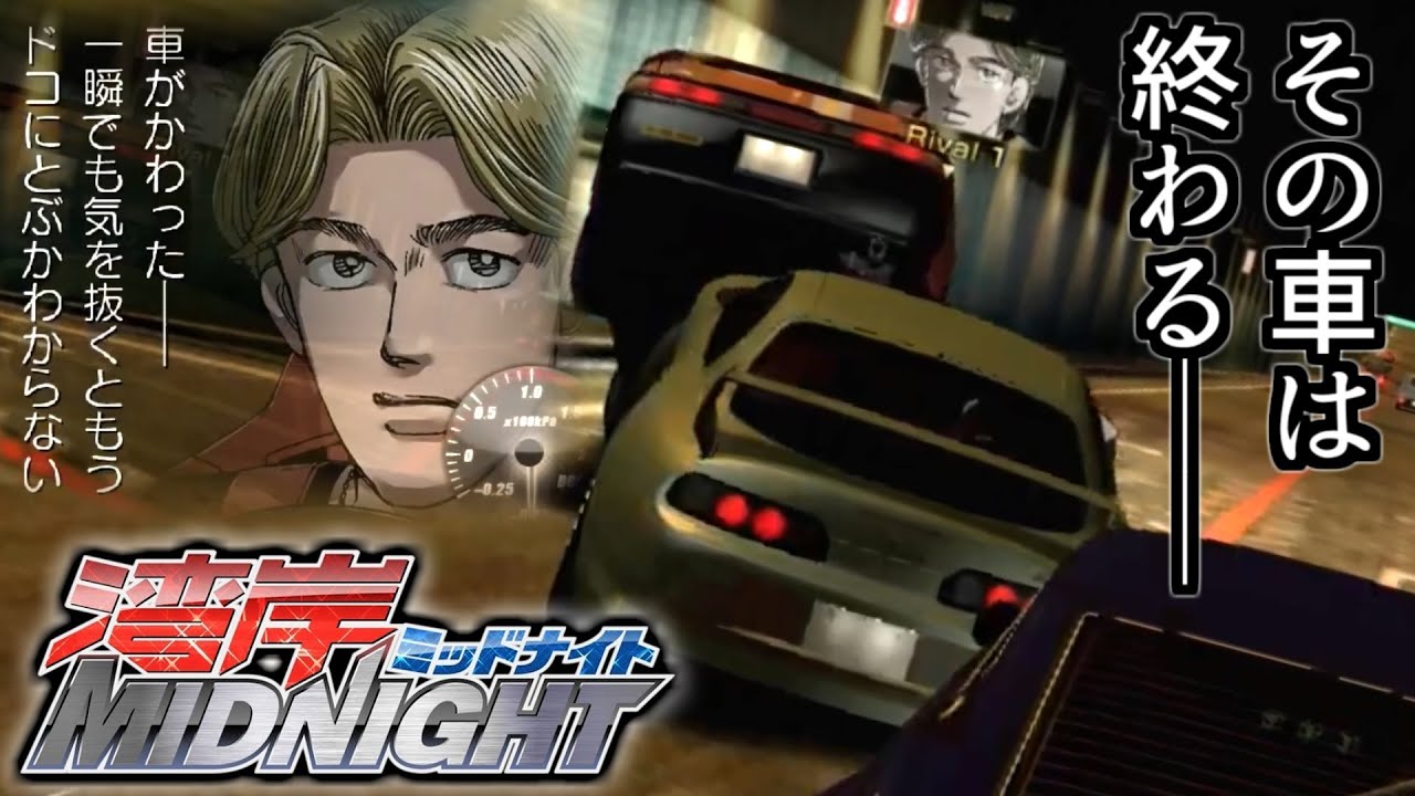 運転ミットモナイト -全てを破壊するモンスタースープラ編-【湾岸ミッドナイト(PS3)】