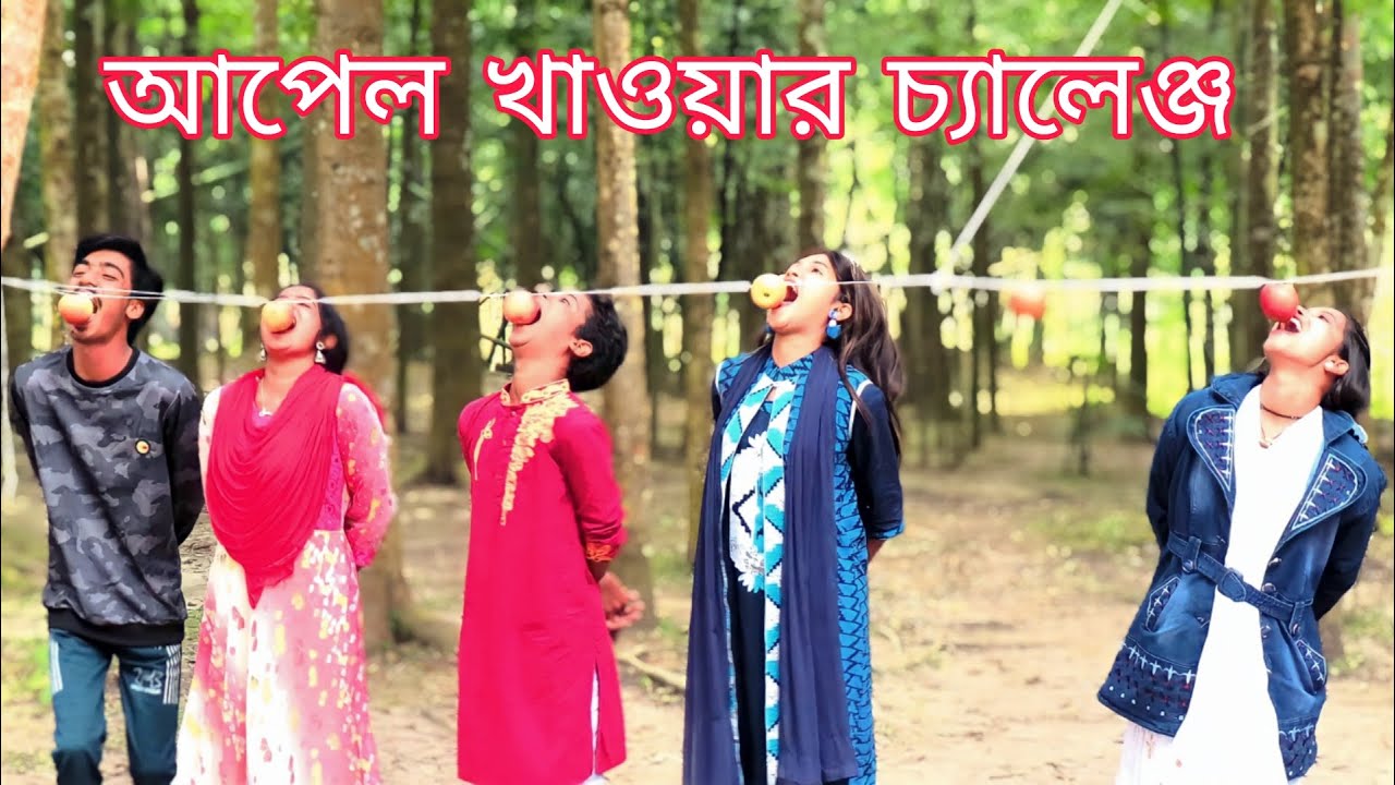 হাত বেঁধে ঝুলন্ত আপিল খাওয়ার চ্যালেঞ্জ,, মুখ দিয়ে ঝুলন্ত আপেল খেয়ে বিজয় হলো কে দেখুন