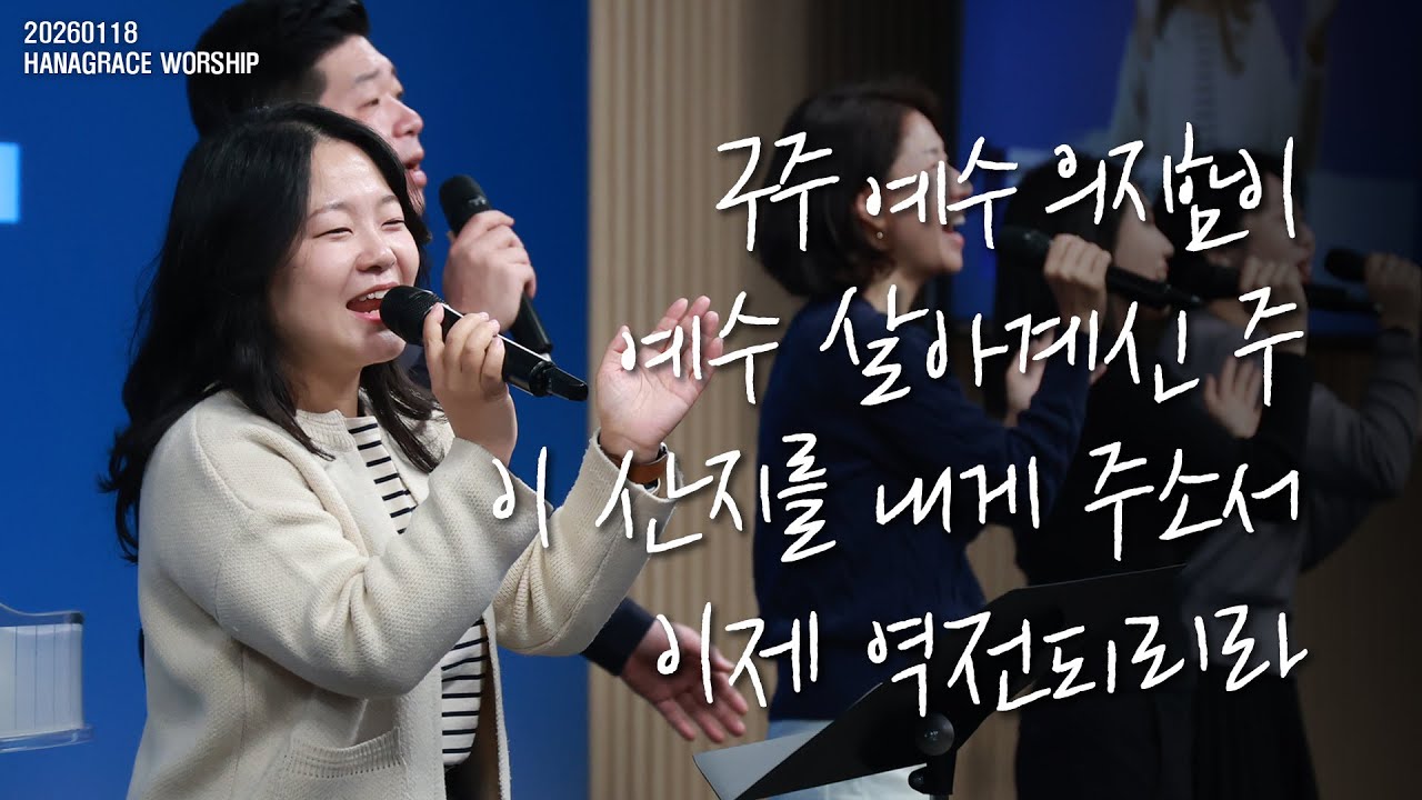 [260118] 하나은혜교회 주일 2부 찬양