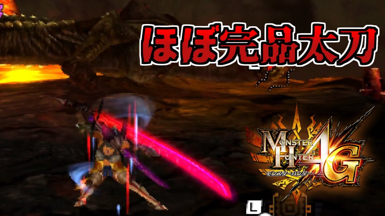【MH4G】ほぼ完品レベルの龍太刀をぶん回す！