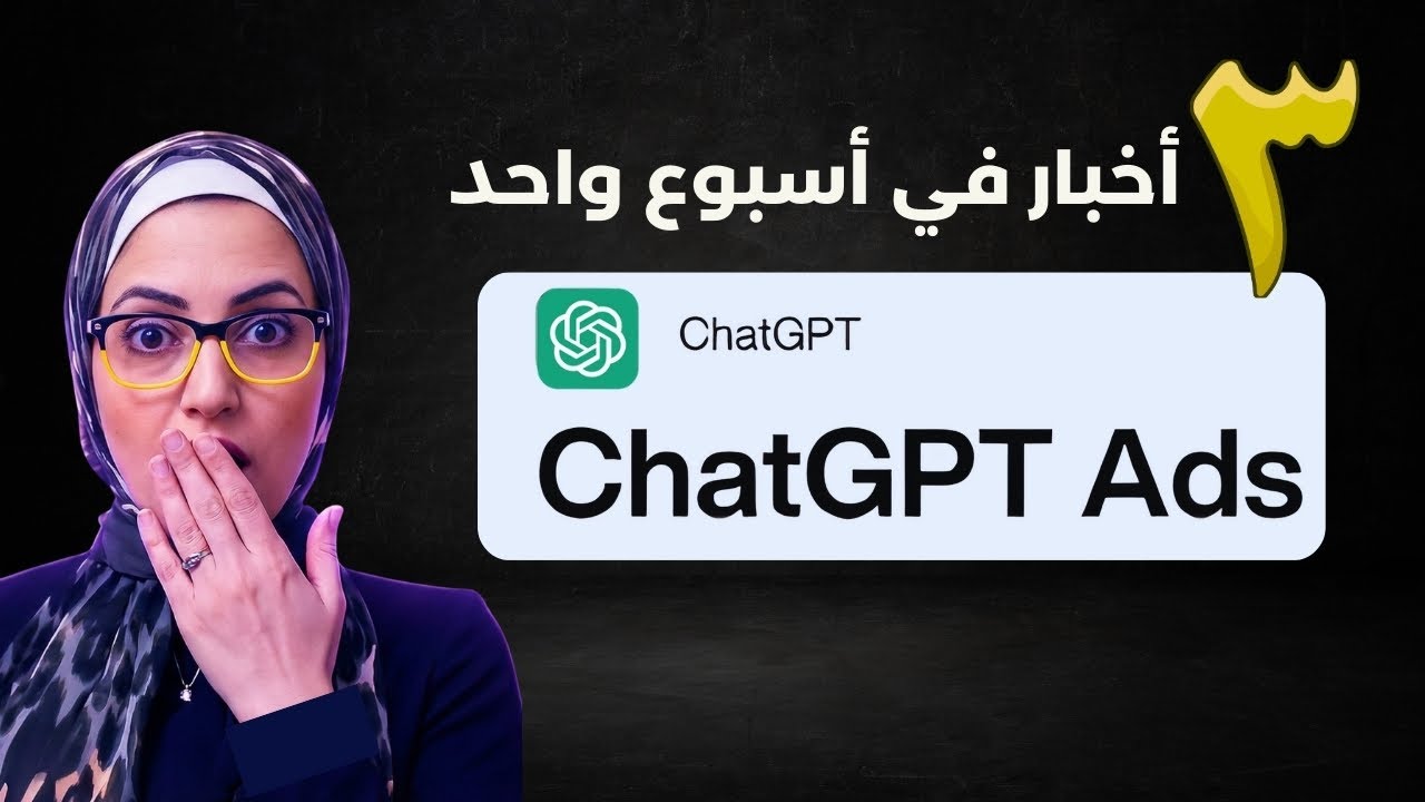 ChatGPT Ads الإعلان الرسمي الذي أربك الجميع .. ونموذج Go الأرخص على الإطلاق