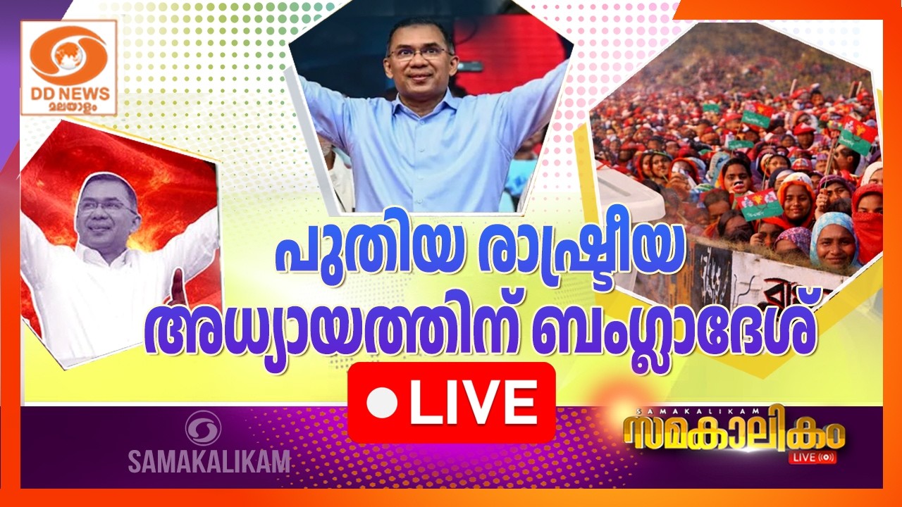 പുതിയ രാഷ്ട്രീയ  അധ്യായത്തിന് ബംഗ്ലാദേശ്    LIVE: സമകാലികം 13-02-2026 @04:00PM